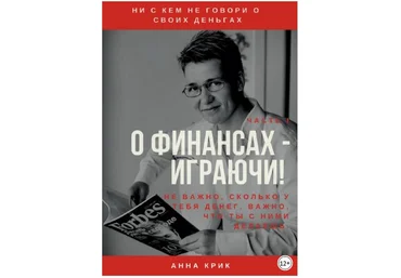 О финансах – играючи! - Крик 2018 слив