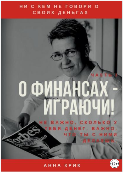 О финансах – играючи! - Крик 2018 слив курса