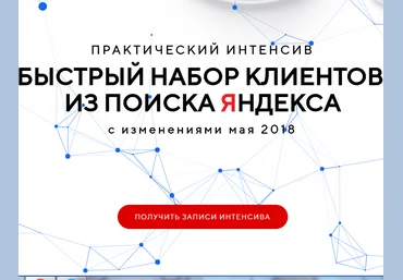 Игорь Волков Быстрый набор клиентов из поиска Яндекса 2018 слив