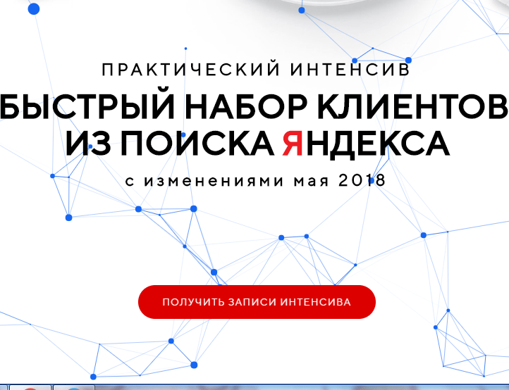 Игорь Волков Быстрый набор клиентов из поиска Яндекса 2018 слив курса