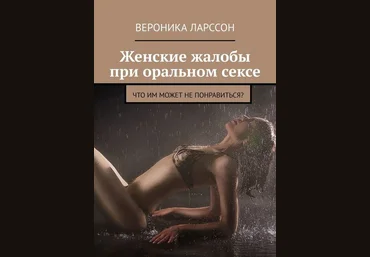 Вероника Ларссон Женские жалобы при оральном сексе. Что им может не понравиться слив