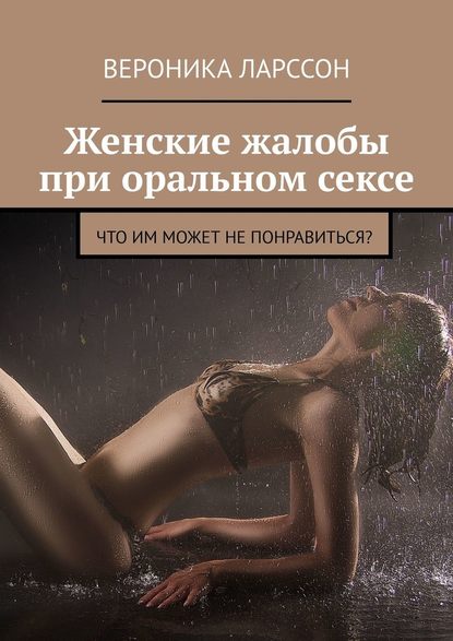 Вероника Ларссон Женские жалобы при оральном сексе. Что им может не понравиться слив курса