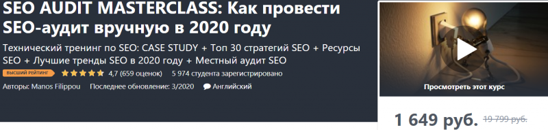 Udemy Как провести SEO-аудит вручную в 2020 году 2020 слив курса