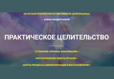 Алёна Кондратьева Практическое целительство 2020 слив