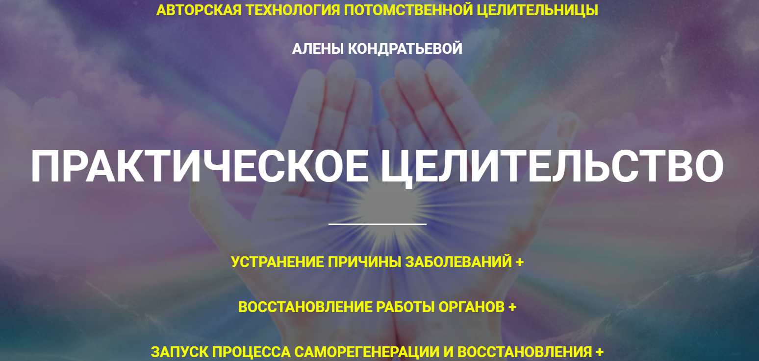 Алёна Кондратьева Практическое целительство 2020 слив курса