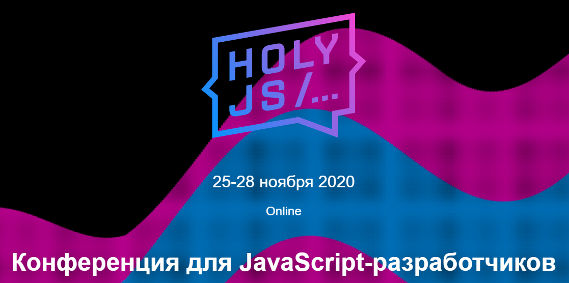 HolyJS HolyJS 2020 Moscow. Конференция для JavaScript-разработчиков слив курса