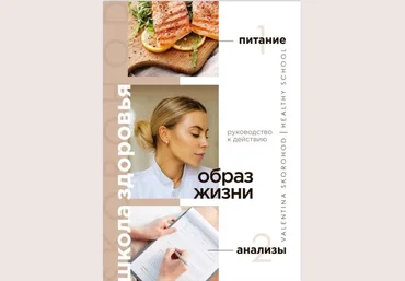 Валентина Скороход Руководство к действию - Образ жизни. Питание и анализы 2021 слив