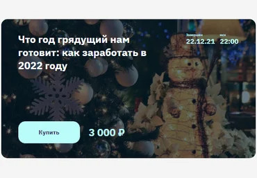 2Stocks.ru Евгений Коган - Что год грядущий нам готовит: как заработать в 2022 году 2021 слив