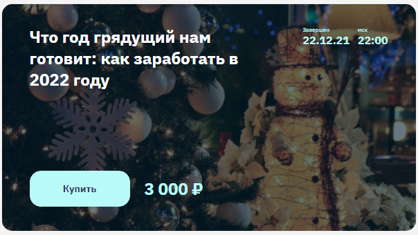 2Stocks.ru Евгений Коган - Что год грядущий нам готовит: как заработать в 2022 году 2021 слив курса