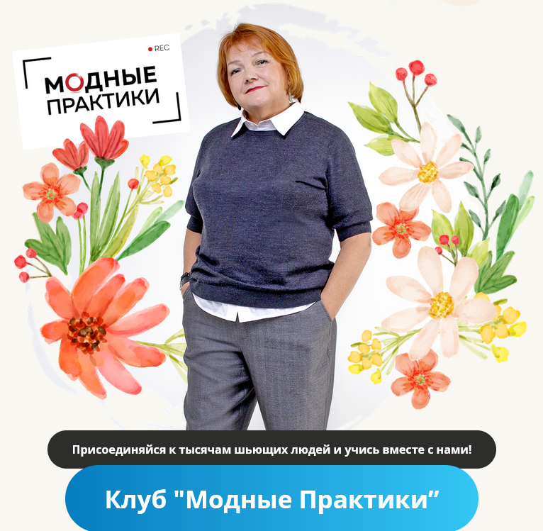 Модные практики Шитье Клуб Модных практик. Июнь 2022 слив курса