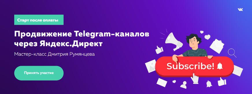 Дмитрий Румянцев Продвижение Telegram-каналов через Яндекс.Директ 2022 слив курса