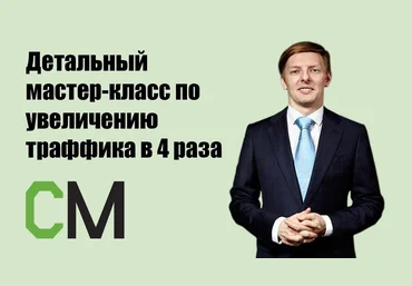Детальный мастер-класс по увеличению траффика в 4 раза транскрибация CyberMarketing слив