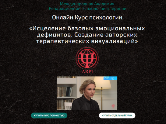 Анна Чернигова Исцеление базовых эмоциональных дефицитов. Урок 5 2022 слив курса