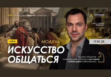 Алексей Арестович Apeiron Модуль «Искусство общаться». Занятие 1 2023 скачать слив