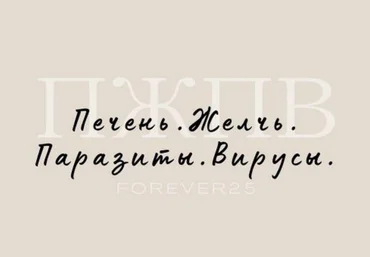 Кристина Михасёнок forever25 Печень. Желчь. Паразиты. Вирусы 2024 слив