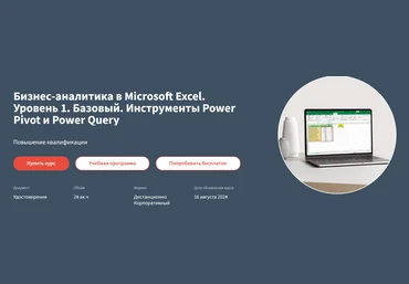 Алексей Козлов Бизнес-аналитика в Microsoft Excel. Уровень 1. Базовый 2024 слив