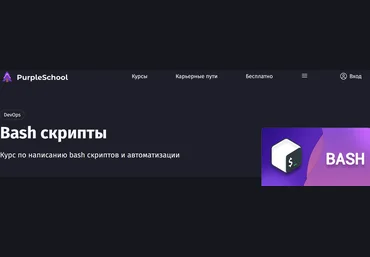 Антон Ларичев purpleschool Bash скрипты 2025 слив