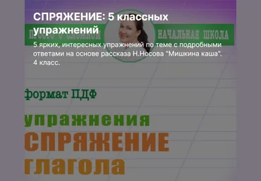 Ирина Мезенцева Спряжение: 5 классных упражнений 4 класс слив