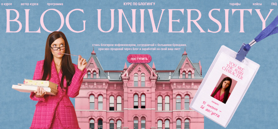Полина Зиновьева Blog university. Курс по блогингу. Тариф Main Character 2025 слив курса