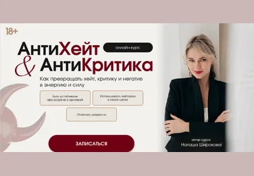 Наташа Широкова АнтиХейт & АнтиКритика. Как уверенно отвечать на критику в своих целях 2025 скачать слив
