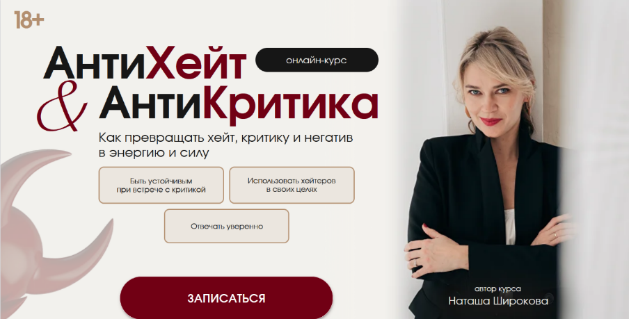 Наташа Широкова АнтиХейт & АнтиКритика. Как уверенно отвечать на критику в своих целях 2025 слив курса