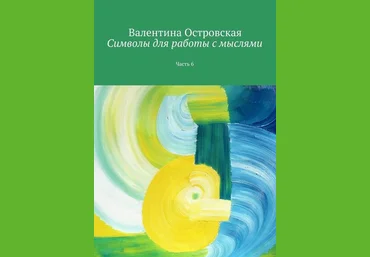 Символы для работы с мыслями. Часть 6 - Островская 2016 слив