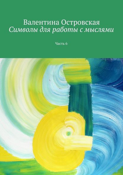 Символы для работы с мыслями. Часть 6 - Островская 2016 слив курса