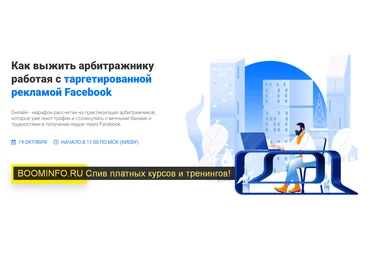 RichAdvert Как выжить арбитражнику работая с таргетированной рекламой Facebook 2019 скачать слив