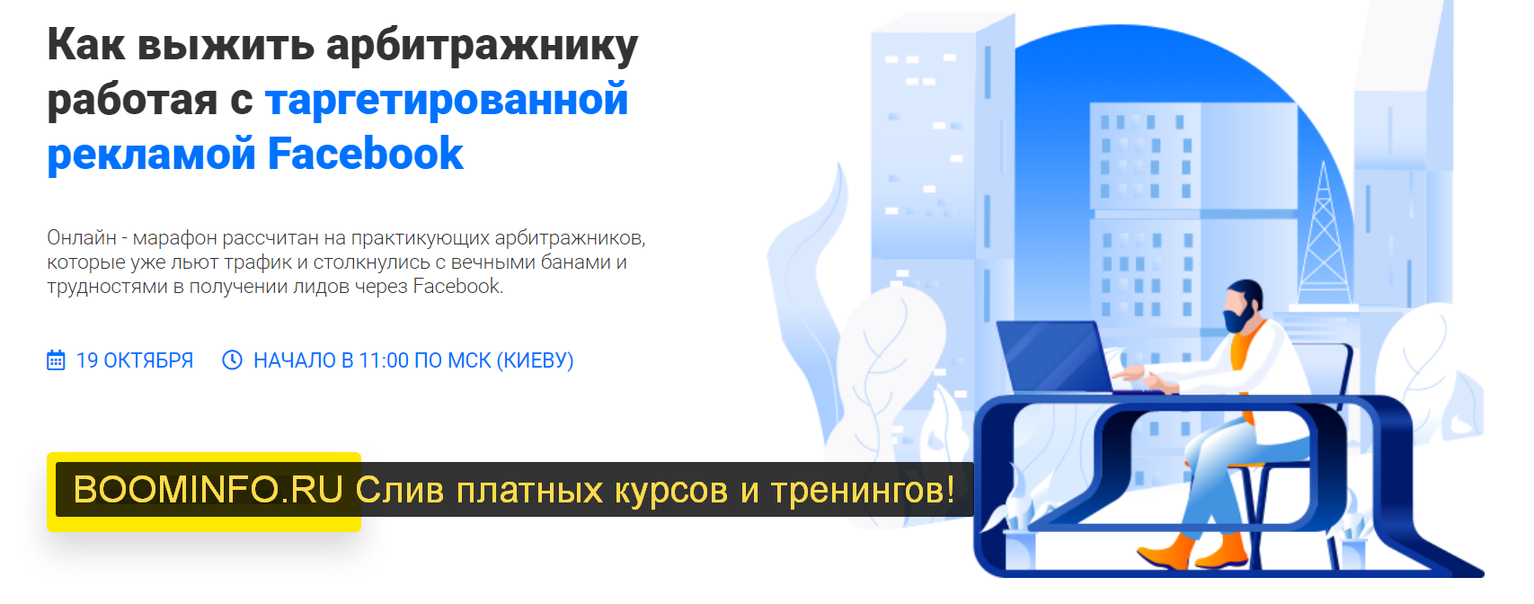 RichAdvert Как выжить арбитражнику работая с таргетированной рекламой Facebook 2019 слив курса