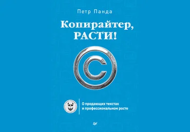 Петр Панда Копирайтер, расти! О продающих текстах и профессиональном росте слив