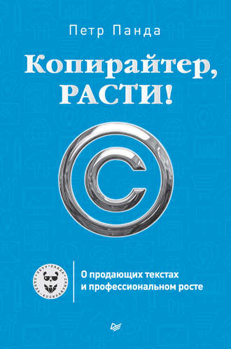 Петр Панда Копирайтер, расти! О продающих текстах и профессиональном росте слив курса