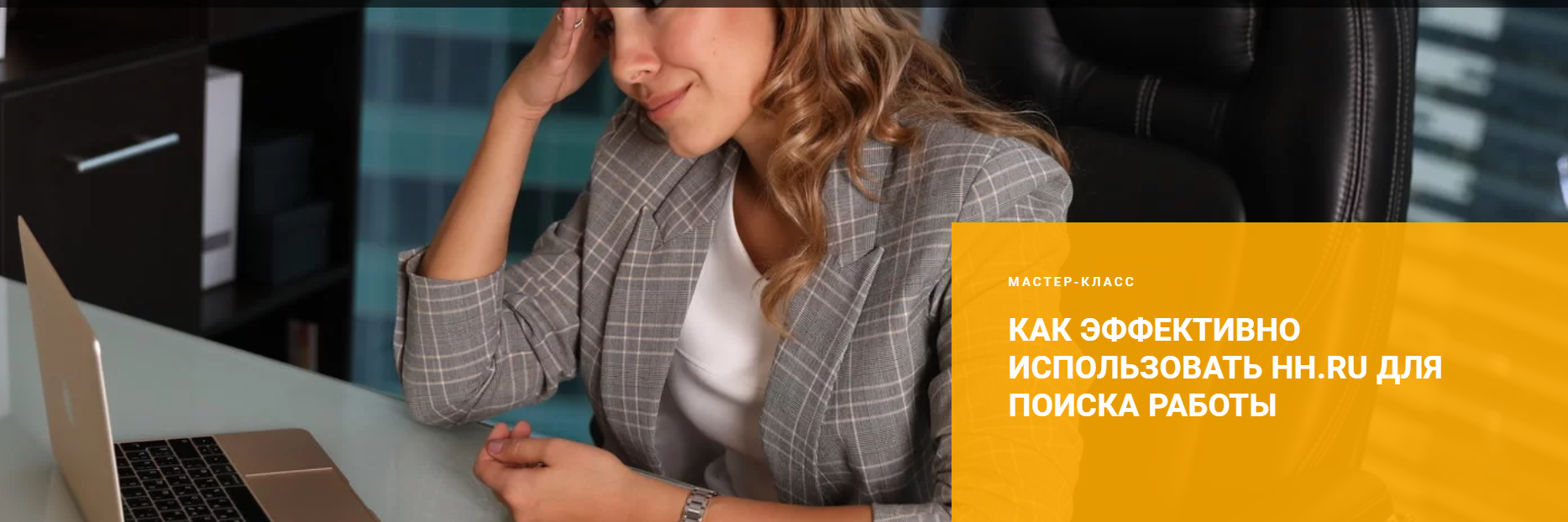 Careerbooster Как эффективно использовать hh.ru для поиска работы 2020 слив курса