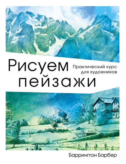 Баррингтон Барбер Рисуем пейзажи. Практический курс для художников 2019 слив курса