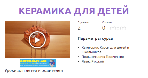 Смотри.Учись Алла Лизова - Керамика для детей 2020 слив курса