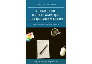 Павел Берестнев Мастер-класс «Управление проектами для предпринимателя» 2020 слив