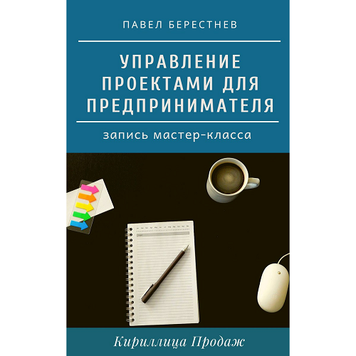 Павел Берестнев Мастер-класс «Управление проектами для предпринимателя» 2020 слив курса