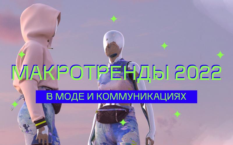 Ксения Лери Макротренды 2022 в моде и коммуникациях 2020 слив курса