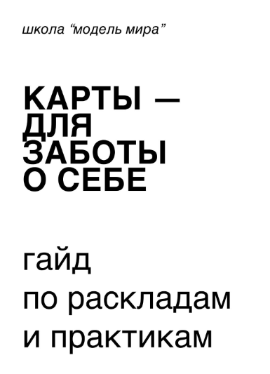 modernmagic Гайд по раскладкам и практикам. Карты для заботы о себе 2022 слив курса