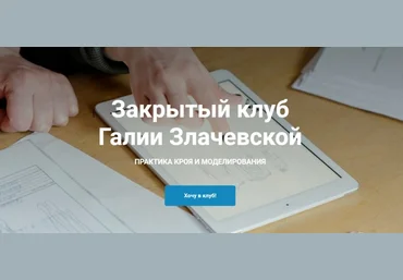Галия Злачевская Шитье Закрытый клуб - 8. Март 2022 слив