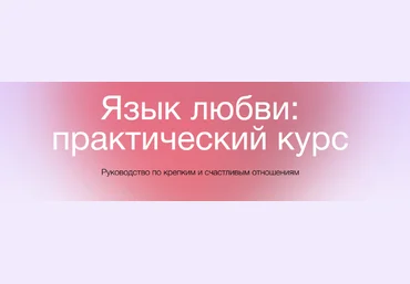 Екатерина Осаволюк Сихронизация Язык любви: практический курс 2022 слив