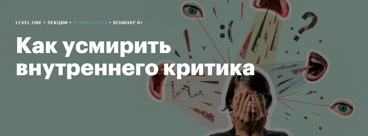 Level One Максим Лазарев - Как усмирить внутреннего критика 2024 слив курса
