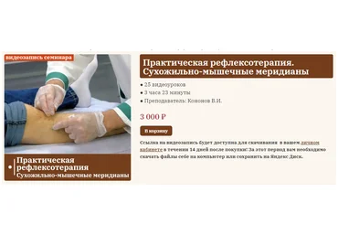 Сандал Владимир Кононов ― Практическая рефлексотерапия. Сухожильно-мышечные меридианы 2023 скачать слив