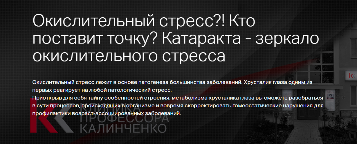 Клиника Калинченко Наталья Сентяева ― Окислительный стресс?! Кто поставит точку? Катаракта - зерка слив курса