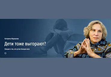 Прямая речь Катерина Мурашова ― Дети тоже выгорают? Лекция о тех, кто устал больше всех 2024 слив