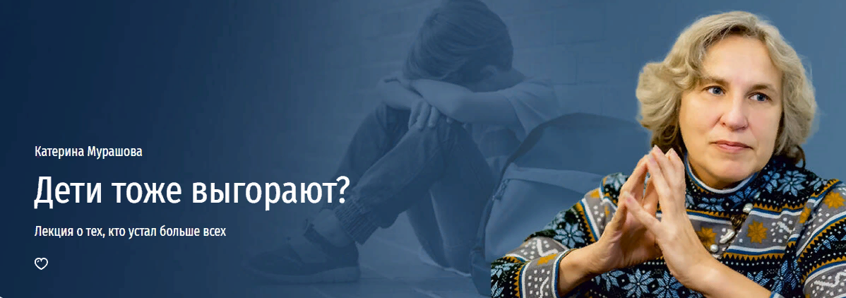 Прямая речь Катерина Мурашова ― Дети тоже выгорают? Лекция о тех, кто устал больше всех 2024 слив курса