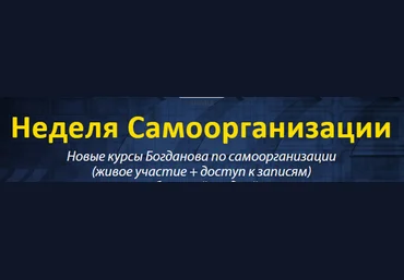 Неделя самоорганизации VIP! - Богданов 2016 слив