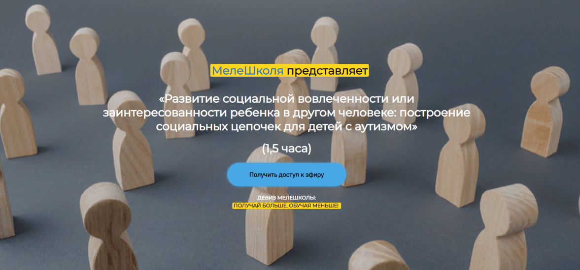 МелеШколя Развитие социальной вовлеченности или заинтересованности ребенка в другом человеке 2024 слив курса