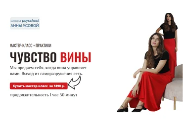Анна Усова Чувство вины. Мастер-класс + практики 2025 слив
