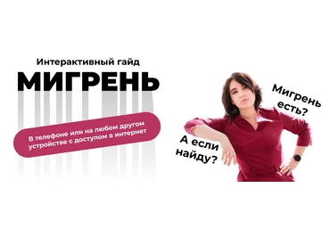 Ирина Галеева Интерактивный гайд «Мигрень» 2022 слив
