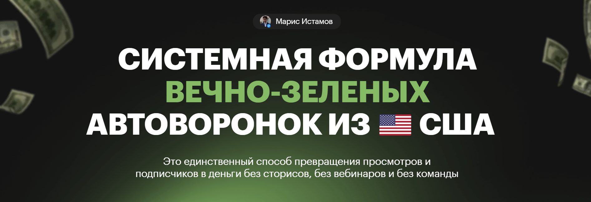 Марис Истамов Системная формула вечно-зеленых Автоворонок из США 2025 слив курса